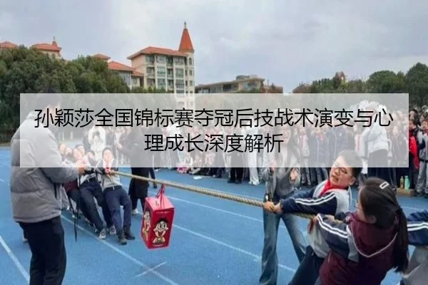 sun-ying-sha-quan-guo-jin-biao-sai-duo-guan-hou-ji-zhan-shu-yan-bian-yu-xin-li-cheng-zhang-shen-du-jie-xi-2-522.jpg